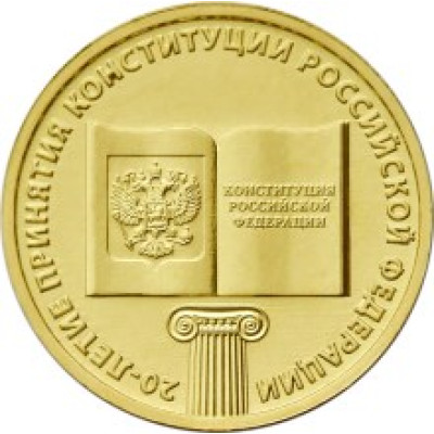 Монета 10 рублей 2013 г. "20 лет Конституции РФ".
